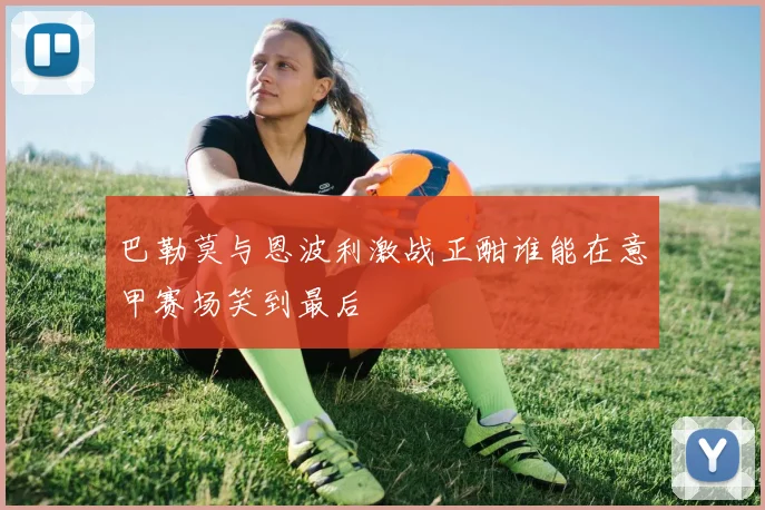 巴勒莫与恩波利激战正酣谁能在意甲赛场笑到最后