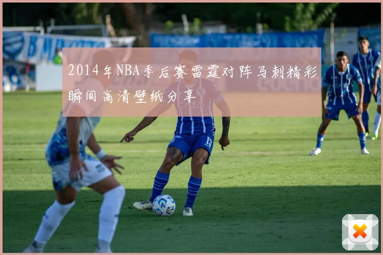 2014年NBA季后赛雷霆对阵马刺精彩瞬间高清壁纸分享