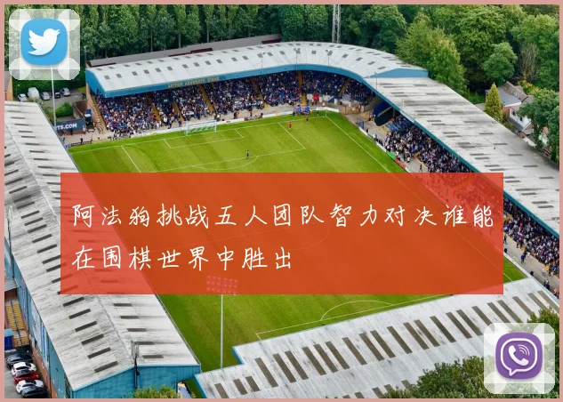 阿法狗挑战五人团队智力对决谁能在围棋世界中胜出
