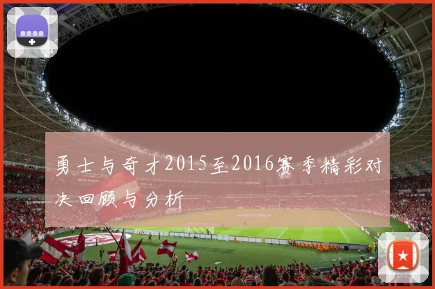 勇士与奇才2015至2016赛季精彩对决回顾与分析
